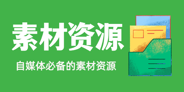 图片-少商资源库